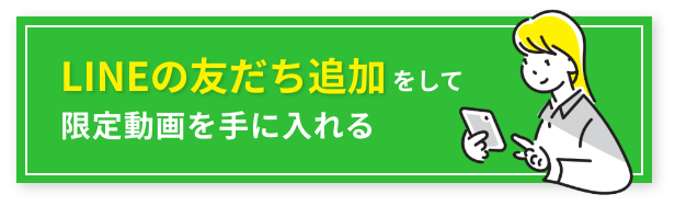 LINEの友だち追加をして限定動画を手に入れる