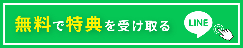 無料で特典を受け取る